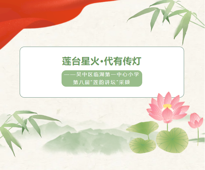 【莲韵讲坛】莲台星火·代有传灯——吴中区临湖第一中心小学第八届“莲韵讲坛”采撷